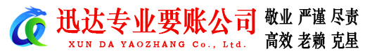 鄂州迅达追债公司